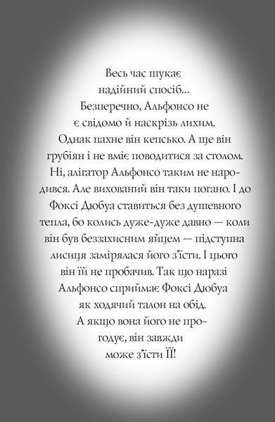 Пригоди Фоксі. Велика втеча. Книга 3 10311029018 фото