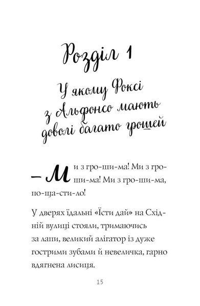 Пригоди Фоксі. Велика втеча. Книга 3 10311029018 фото