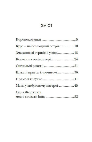 Сигнал SOS на безлюдному острові. Королівська родина. Книга 3 10311033993 фото