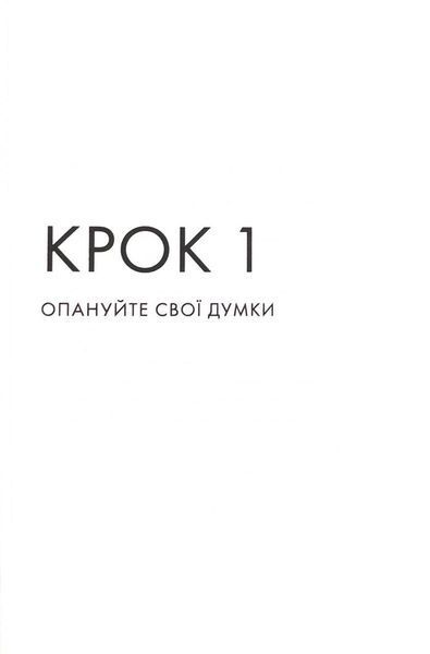 Впевненість. 8 кроків до усвідомлення власної цінності 10311033601 фото