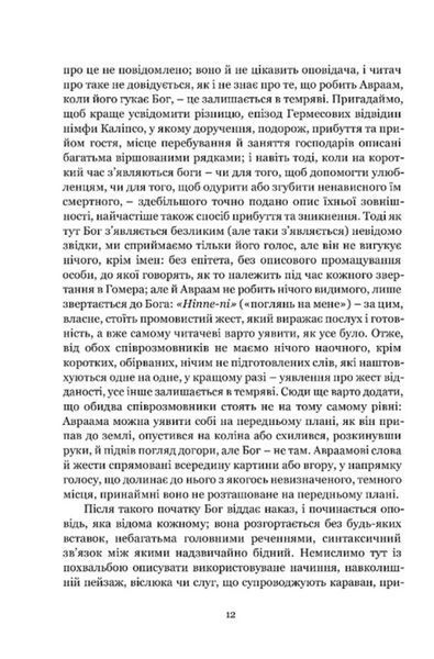 Мімезис. Зображення дійсності в європейській літературі 10311031904 фото