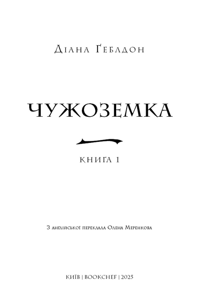 Чужоземка. Книга 1 10311032742 фото