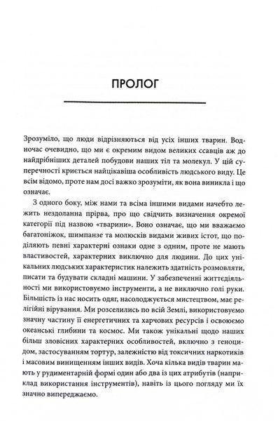 Третій шимпанзе. Еволюція і майбутнє тварини, що зветься людина 10311032691 фото