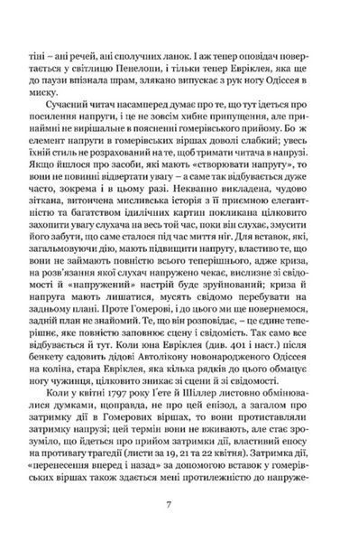 Мімезис. Зображення дійсності в європейській літературі 10311031904 фото