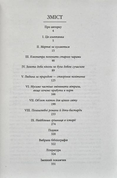 Клеопатра. Життя 10311006850 фото