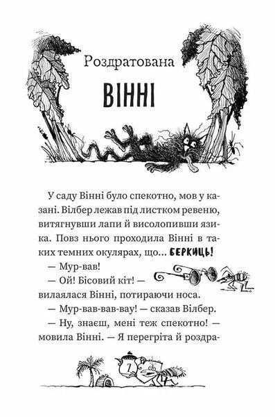 Вінні та Вілбер. Книга 2. Бомбезна Вінні 10311015478 фото
