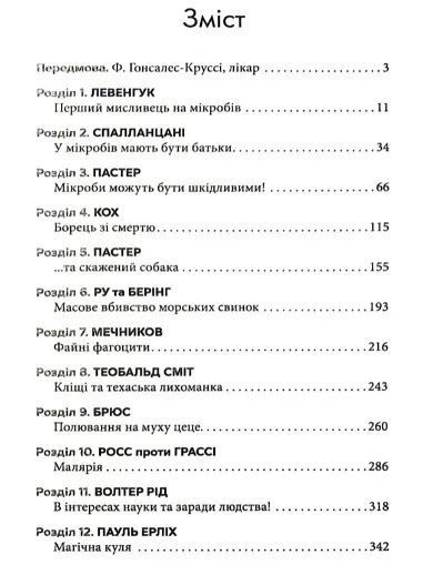 Мисливці на мікробів. Книга про головні відкриття у світі мікроорганізмів 10311009597 фото