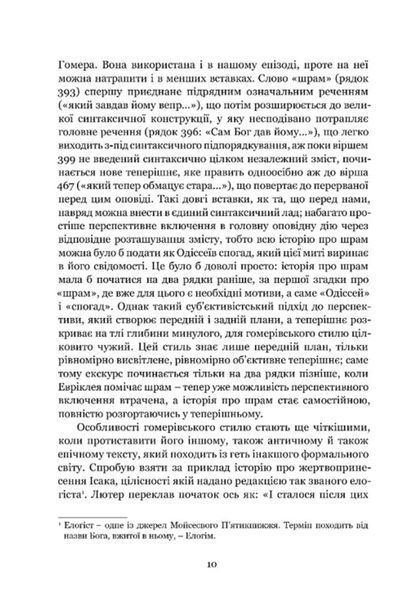 Мімезис. Зображення дійсності в європейській літературі 10311031904 фото