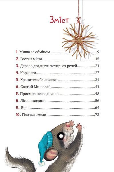Маленька Соня в лісі різдвяних історії 10311022352 фото
