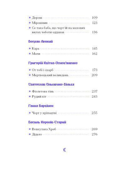 Фіолетова тінь. Добірка української містичної прози 10311023876 фото