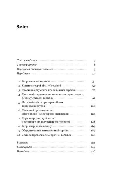 Міжнародна торгівля і сталий розвиток. Економічні, історичні та моральні аргументи на користь асиметричної глобальної торгівлі 10311029832 фото