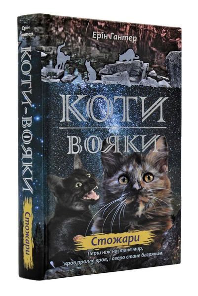 Коти-вояки. Цикл 2. Нове пророцтво (комплект із 6 книг + котомагніти) 10311003189 фото