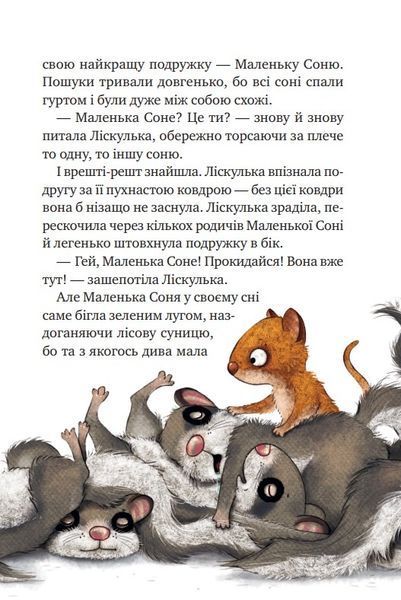 Маленька Соня в лісі різдвяних історії 10311022352 фото