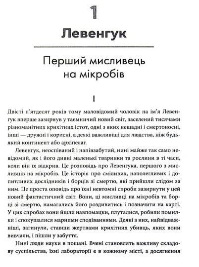 Мисливці на мікробів. Книга про головні відкриття у світі мікроорганізмів 10311009597 фото