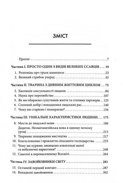 Третій шимпанзе. Еволюція і майбутнє тварини, що зветься людина 10311032691 фото