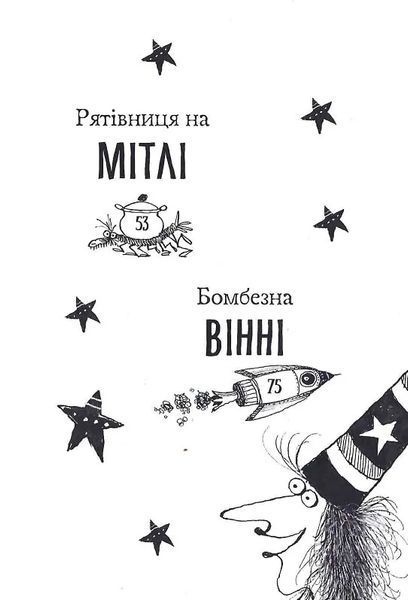 Вінні та Вілбер. Книга 2. Бомбезна Вінні 10311015478 фото