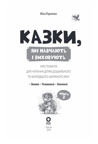 Казки, які навчають і виховують. Хрестоматія для читання дітям дошкільного та молодшого шкільного віку. Книга 2 10311034275 фото