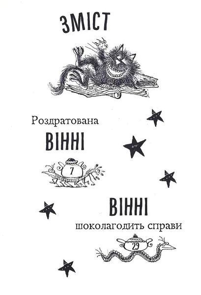 Вінні та Вілбер. Книга 2. Бомбезна Вінні 10311015478 фото