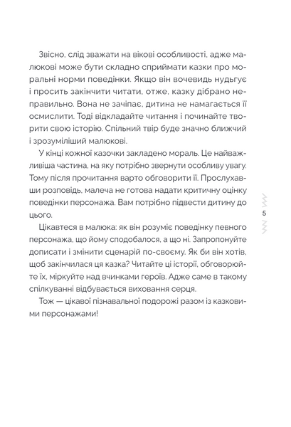 Казки, які навчають і виховують. Хрестоматія для читання дітям дошкільного та молодшого шкільного віку. Книга 2 10311034275 фото