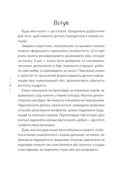 Казки, які навчають і виховують. Хрестоматія для читання дітям дошкільного та молодшого шкільного віку. Книга 2 10311034275 фото