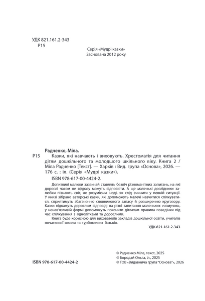 Казки, які навчають і виховують. Хрестоматія для читання дітям дошкільного та молодшого шкільного віку. Книга 2 10311034275 фото