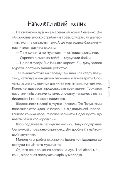 Казки, які навчають і виховують. Хрестоматія для читання дітям дошкільного та молодшого шкільного віку. Книга 2 10311034275 фото
