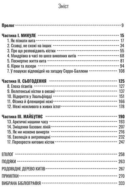 Підглядаючи за китами: Минуле, сьогодення та майбутнє найбільших у світі тварин 10311017089 фото
