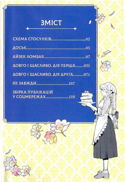 Я стала лиходійкою, тому приборкаю фінального боса. Довго і щасливо. ТОМ 4 10311034213 фото