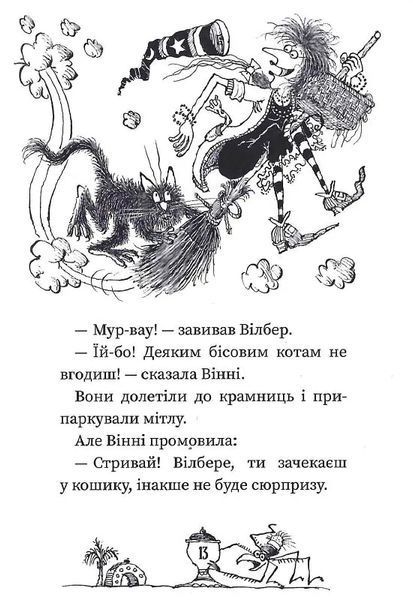 Вінні та Вілбер. Книга 2. Бомбезна Вінні 10311015478 фото