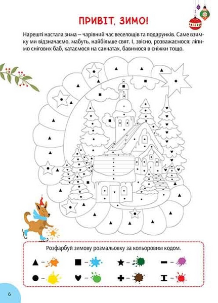 Зимова книга розваг. Святкові забавки на щодень 10311032934 фото