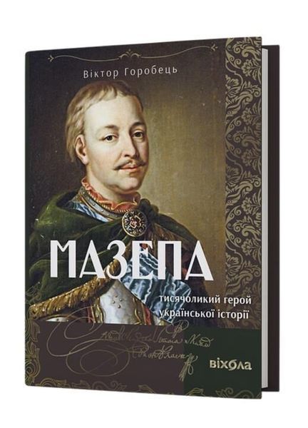 Мазепа. Тисячоликий герой української історії 10311033213 фото