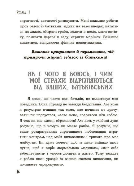 Я підліток. Відверта розмова з батьками. 2-ге видання 10311033775 фото