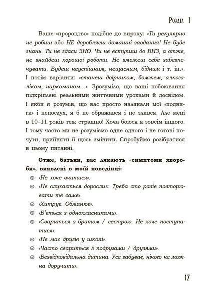 Я підліток. Відверта розмова з батьками. 2-ге видання 10311033775 фото