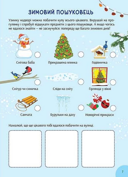 Зимова книга розваг. Святкові забавки на щодень 10311032934 фото