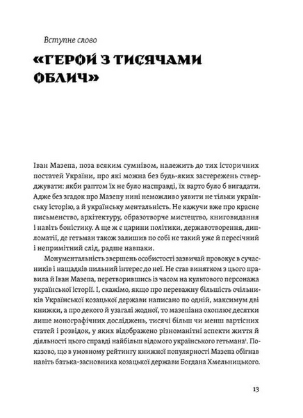 Мазепа. Тисячоликий герой української історії 10311033213 фото