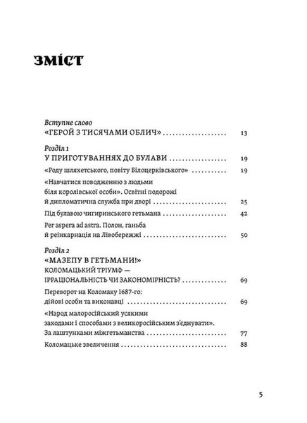 Мазепа. Тисячоликий герой української історії 10311033213 фото