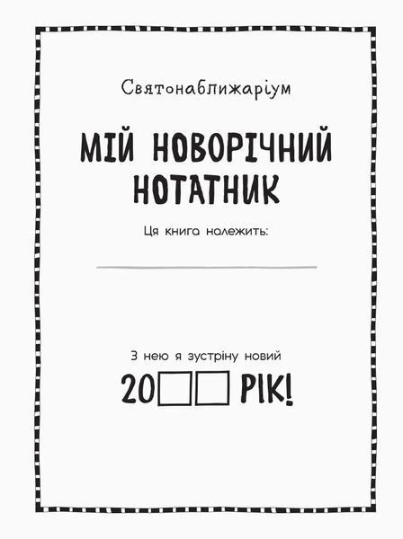 Святонаближаріум. Мій новорічний нотатник 10311005513 фото