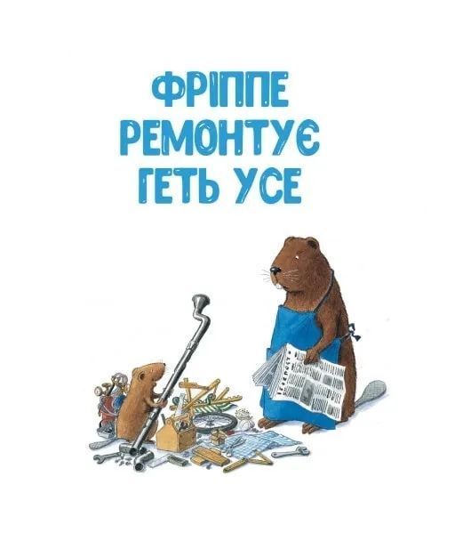 Кастор &mdash; на всі лапи майстер: розповідає про інструменти та вчить їх застосовувати (7 в 1) 10311014651 фото