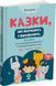 Казки, які навчають і виховують. Хрестоматія для читання дітям дошкільного та молодшого шкільного віку. Книга 2 10311034275 фото 1