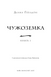 Чужоземка. Книга 1 10311032742 фото 3