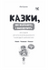 Казки, які навчають і виховують. Хрестоматія для читання дітям дошкільного та молодшого шкільного віку. Книга 2 10311034275 фото 2
