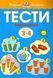Розумні книжки. Тести. Перший рівень. Перші кроки. Для дітей 3&ndash;4 років 1031162668 фото 1