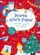 Зимова книга розваг. Святкові забавки на щодень 10311032934 фото 1