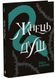 Жнець душ. Королівство душ. Книга 2 10311033334 фото 1