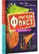 Пригоди Фоксі. Велика втеча. Книга 3 10311029018 фото 1