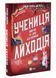 Учениця лиходія. Книга 2 10311033267 фото 1