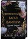 Другий обряд. Непристойно багаті вампіри. Книга 2 10311032561 фото 1