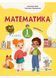 Математика: навчальний посібник для 1 класу. Частина 1 (Заїка) 10311021223 фото 1