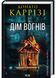 Дім вогнів. Слідство П&rsquo;єтро Джербера. Книга 3 10311030609 фото 1