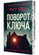 Поворот ключа (нове оформлення) 10311022550 фото 2